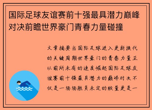 国际足球友谊赛前十强最具潜力巅峰对决前瞻世界豪门青春力量碰撞 国际足球友谊赛前十强最具潜力巅峰对决前瞻世界豪门青春力量碰撞