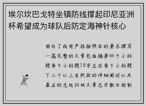 埃尔坎巴戈特坐镇防线撑起印尼亚洲杯希望成为球队后防定海神针核心
