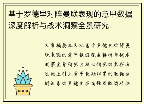 基于罗德里对阵曼联表现的意甲数据深度解析与战术洞察全景研究 基于罗德里对阵曼联表现的意甲数据深度解析与战术洞察全景研究