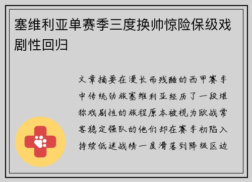 塞维利亚单赛季三度换帅惊险保级戏剧性回归