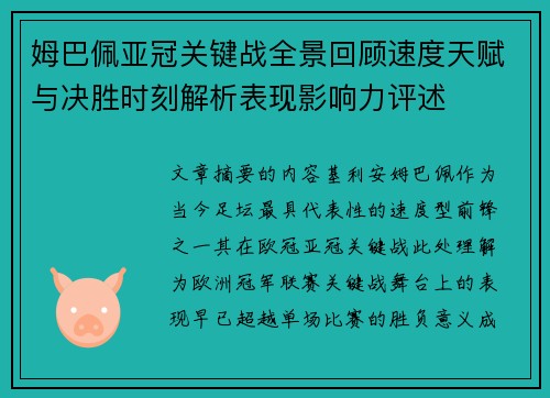 姆巴佩亚冠关键战全景回顾速度天赋与决胜时刻解析表现影响力评述 姆巴佩亚冠关键战全景回顾速度天赋与决胜时刻解析表现影响力评述
