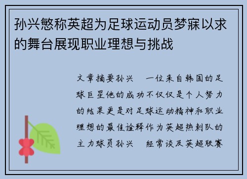 孙兴慜称英超为足球运动员梦寐以求的舞台展现职业理想与挑战 孙兴慜称英超为足球运动员梦寐以求的舞台展现职业理想与挑战