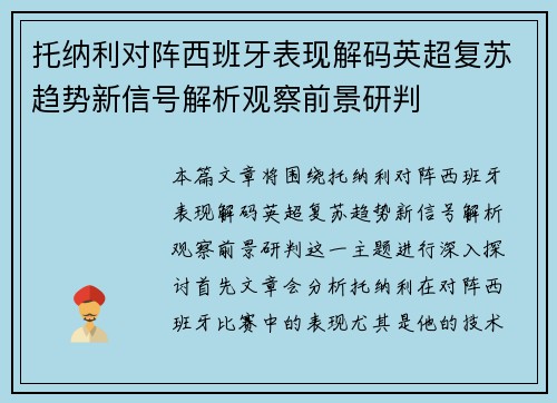 托纳利对阵西班牙表现解码英超复苏趋势新信号解析观察前景研判