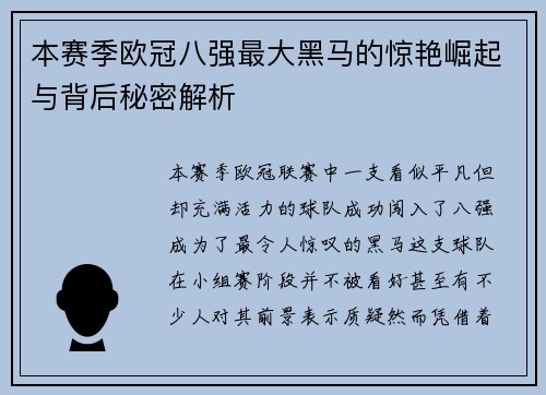 本赛季欧冠八强最大黑马的惊艳崛起与背后秘密解析
