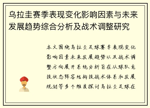 乌拉圭赛季表现变化影响因素与未来发展趋势综合分析及战术调整研究